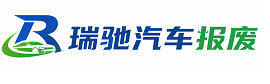龙文区瑞驰｜汽车报废回收｜车辆正规销户上门拖车